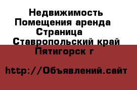 Недвижимость Помещения аренда - Страница 2 . Ставропольский край,Пятигорск г.